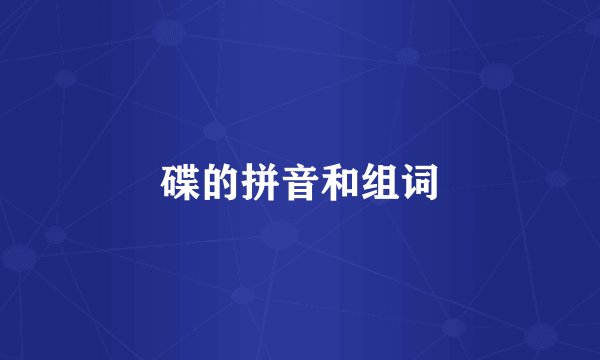 碟的拼音和组词