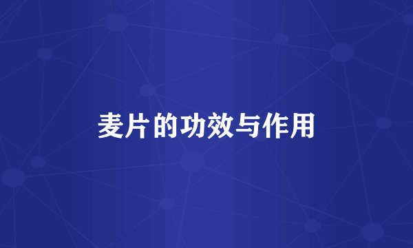 麦片的功效与作用