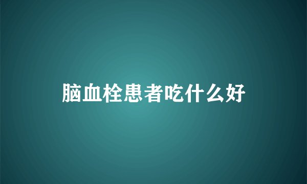 脑血栓患者吃什么好