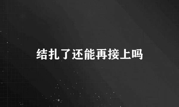 结扎了还能再接上吗