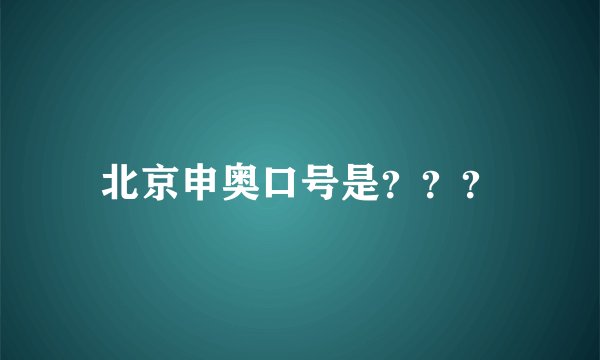 北京申奥口号是？？？