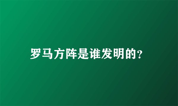 罗马方阵是谁发明的？