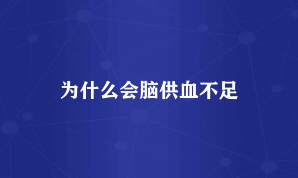为什么会脑供血不足