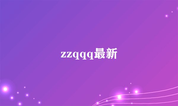 zzqqq最新