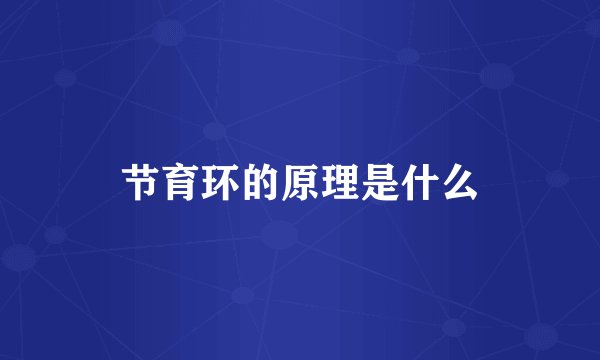 节育环的原理是什么