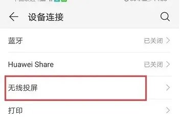 华为手机怎么投屏到墙上