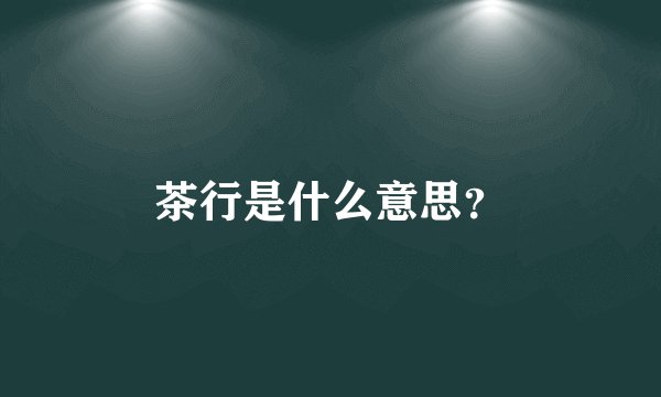 茶行是什么意思？