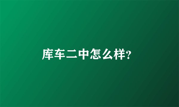 库车二中怎么样？