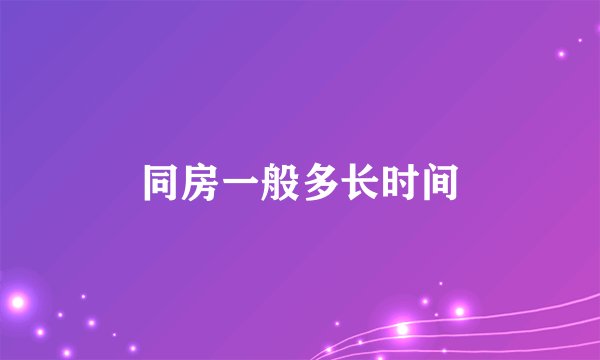 同房一般多长时间