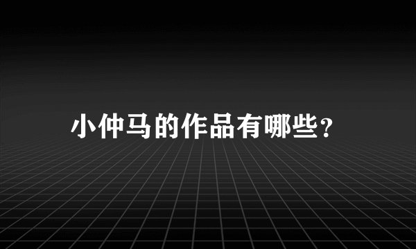 小仲马的作品有哪些？