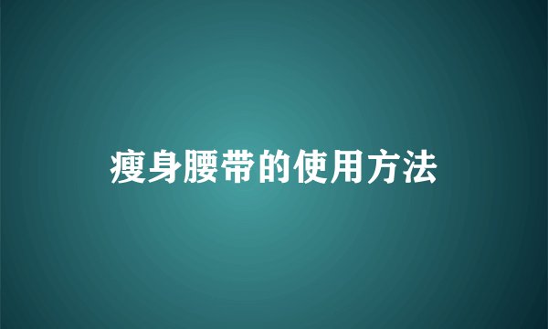 瘦身腰带的使用方法