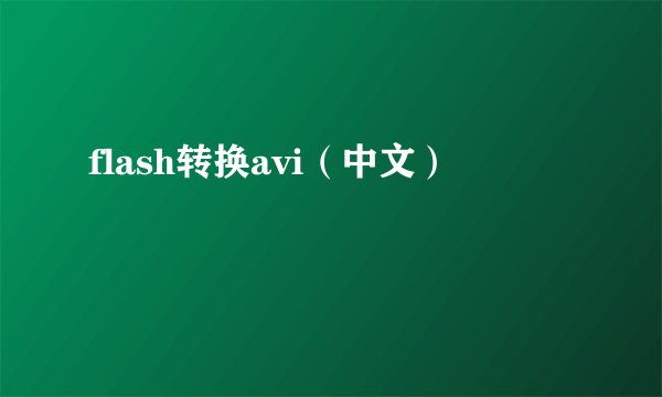 flash转换avi（中文）