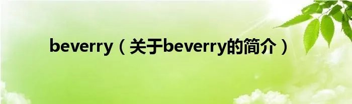 beverry（关于beverry的简介）