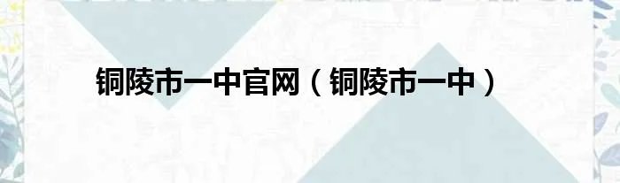 铜陵市一中官网（铜陵市一中）