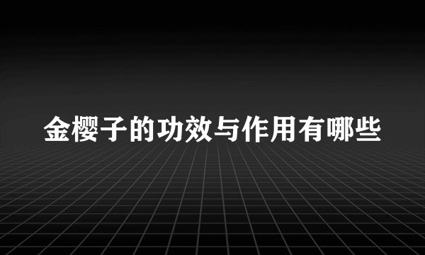 金樱子的功效与作用有哪些