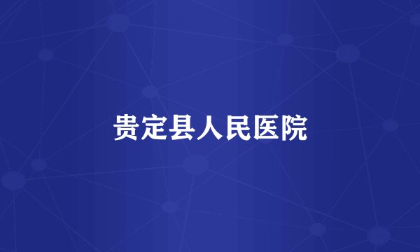 贵定县人民医院