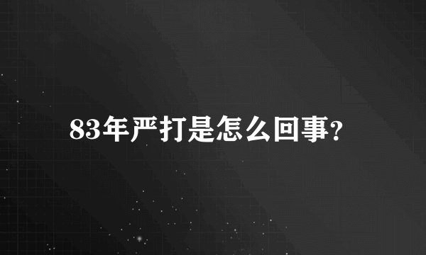 83年严打是怎么回事？