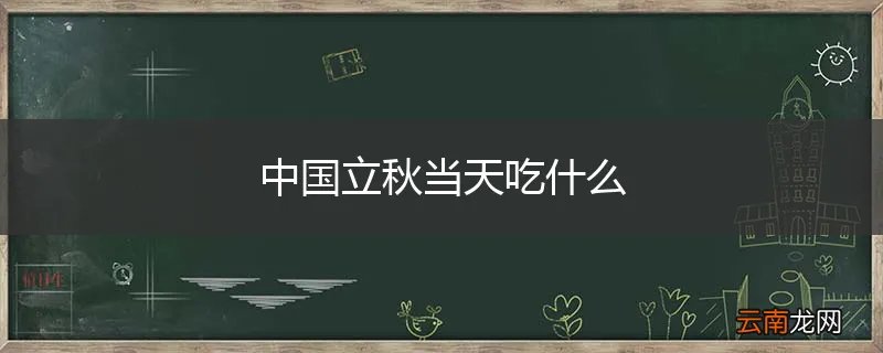 中国立秋当天吃什么