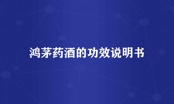 鸿茅药酒的功效说明书