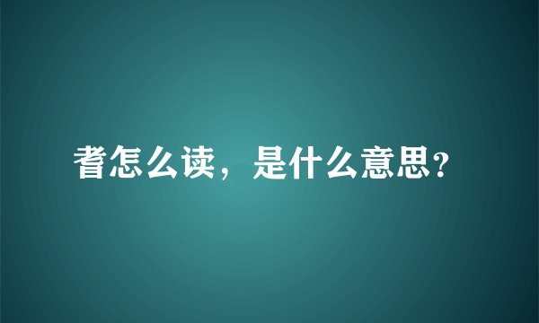 耆怎么读，是什么意思？
