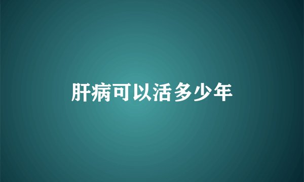 肝病可以活多少年