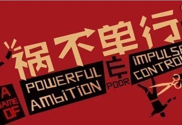 福无双至的下一句