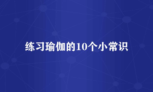 练习瑜伽的10个小常识