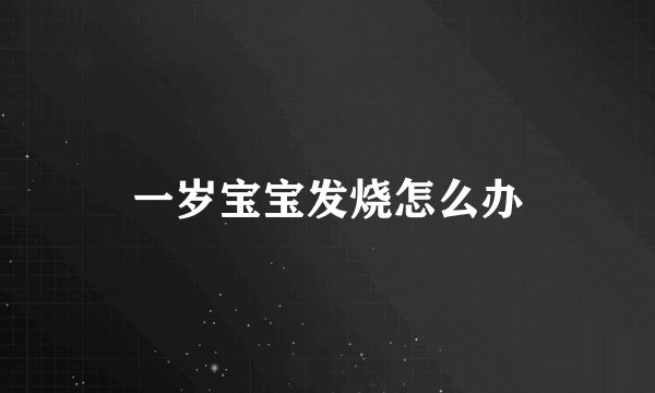 一岁宝宝发烧怎么办