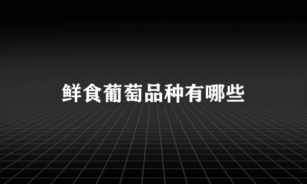 鲜食葡萄品种有哪些