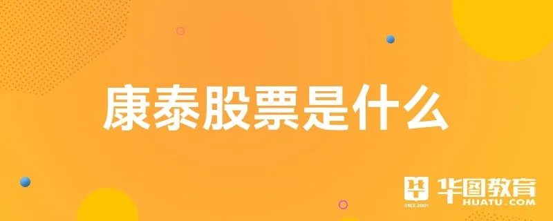 康泰股票是什么