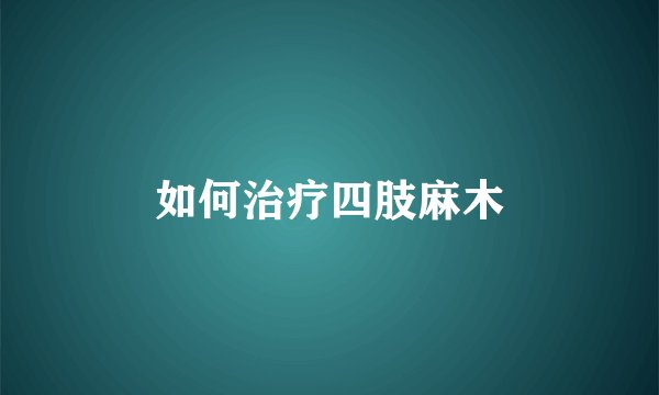 如何治疗四肢麻木