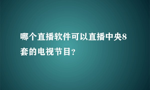 哪个直播软件可以直播中央8套的电视节目？
