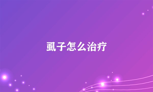 虱子怎么治疗