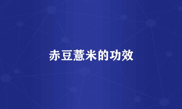 赤豆薏米的功效