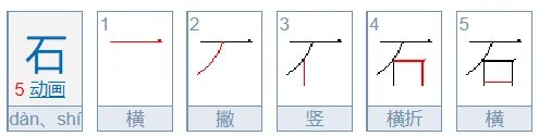 石字的笔顺怎么写