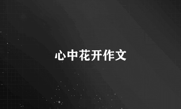 心中花开作文