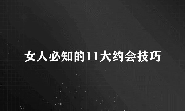 女人必知的11大约会技巧