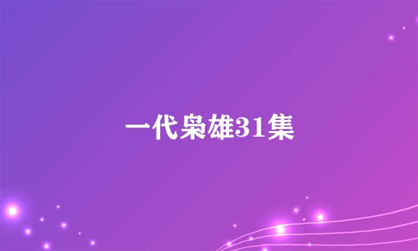 一代枭雄31集