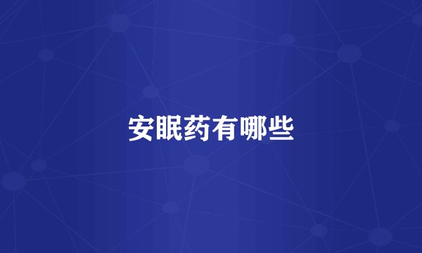 安眠药有哪些