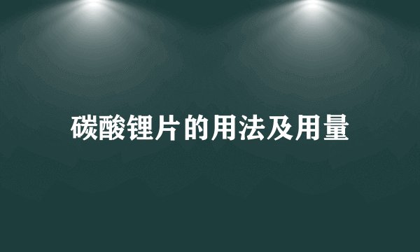 碳酸锂片的用法及用量