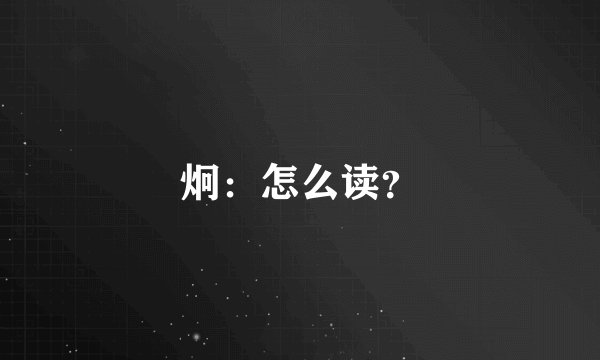 炯：怎么读？
