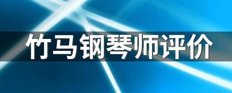 竹马钢琴师评价 如何评价竹马钢琴师