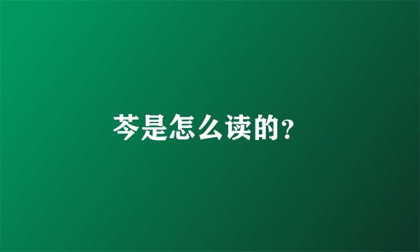 芩是怎么读的？