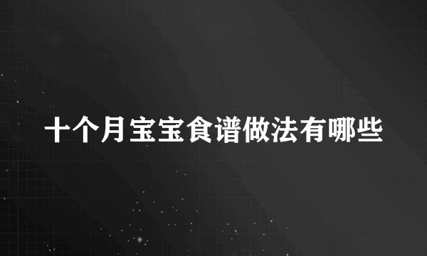 十个月宝宝食谱做法有哪些