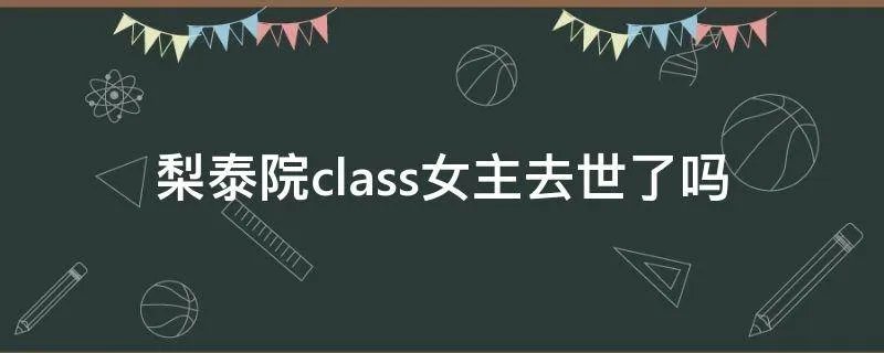 梨泰院class女主去世了吗
