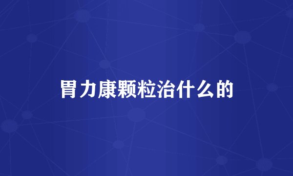 胃力康颗粒治什么的