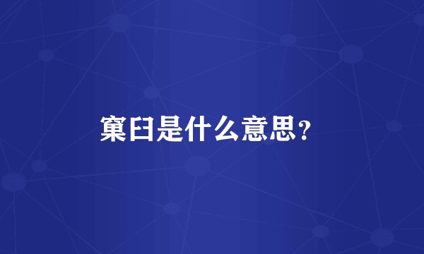 窠臼是什么意思？