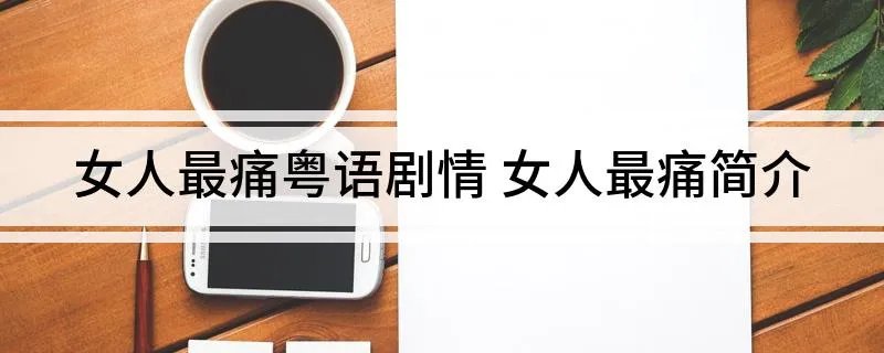 女人最痛粤语剧情 女人最痛简介