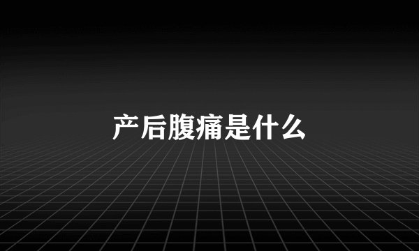 产后腹痛是什么