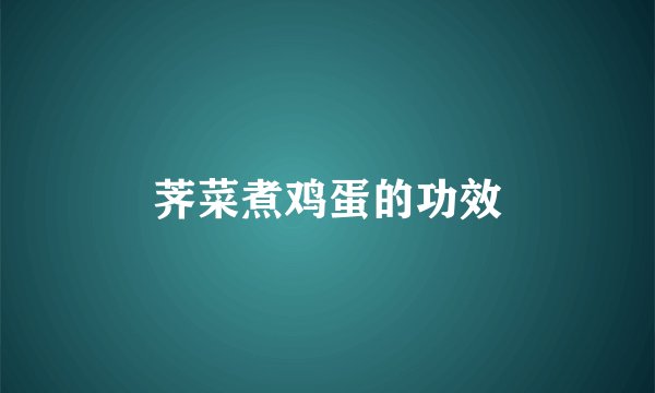 荠菜煮鸡蛋的功效